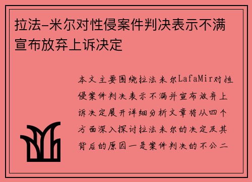 拉法-米尔对性侵案件判决表示不满 宣布放弃上诉决定