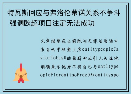 特瓦斯回应与弗洛伦蒂诺关系不争斗 强调欧超项目注定无法成功