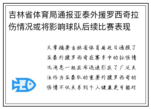 吉林省体育局通报亚泰外援罗西奇拉伤情况或将影响球队后续比赛表现