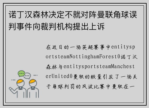 诺丁汉森林决定不就对阵曼联角球误判事件向裁判机构提出上诉