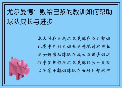 尤尔曼德：败给巴黎的教训如何帮助球队成长与进步