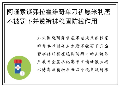 阿隆索谈弗拉霍维奇单刀祈愿米利唐不被罚下并赞裤袜稳固防线作用