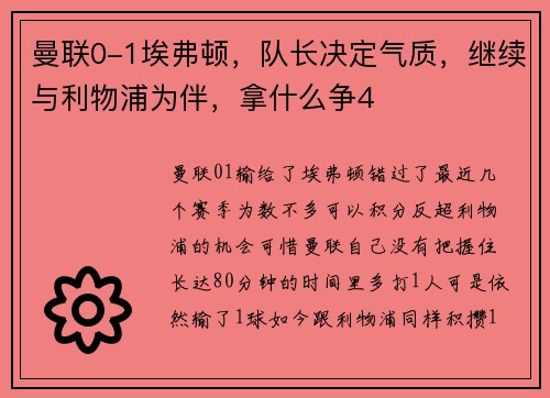 曼联0-1埃弗顿，队长决定气质，继续与利物浦为伴，拿什么争4