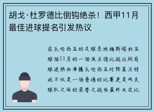 胡戈·杜罗德比倒钩绝杀！西甲11月最佳进球提名引发热议