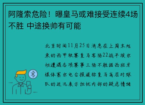 阿隆索危险！曝皇马或难接受连续4场不胜 中途换帅有可能