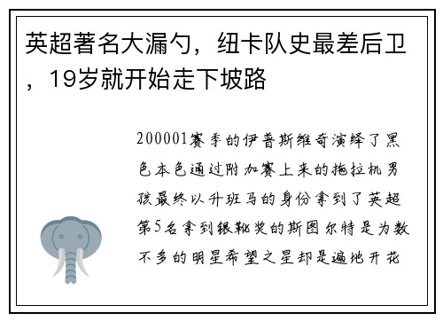 英超著名大漏勺，纽卡队史最差后卫，19岁就开始走下坡路
