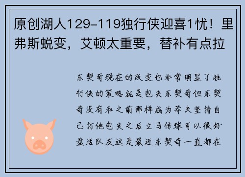 原创湖人129-119独行侠迎喜1忧！里弗斯蜕变，艾顿太重要，替补有点拉
